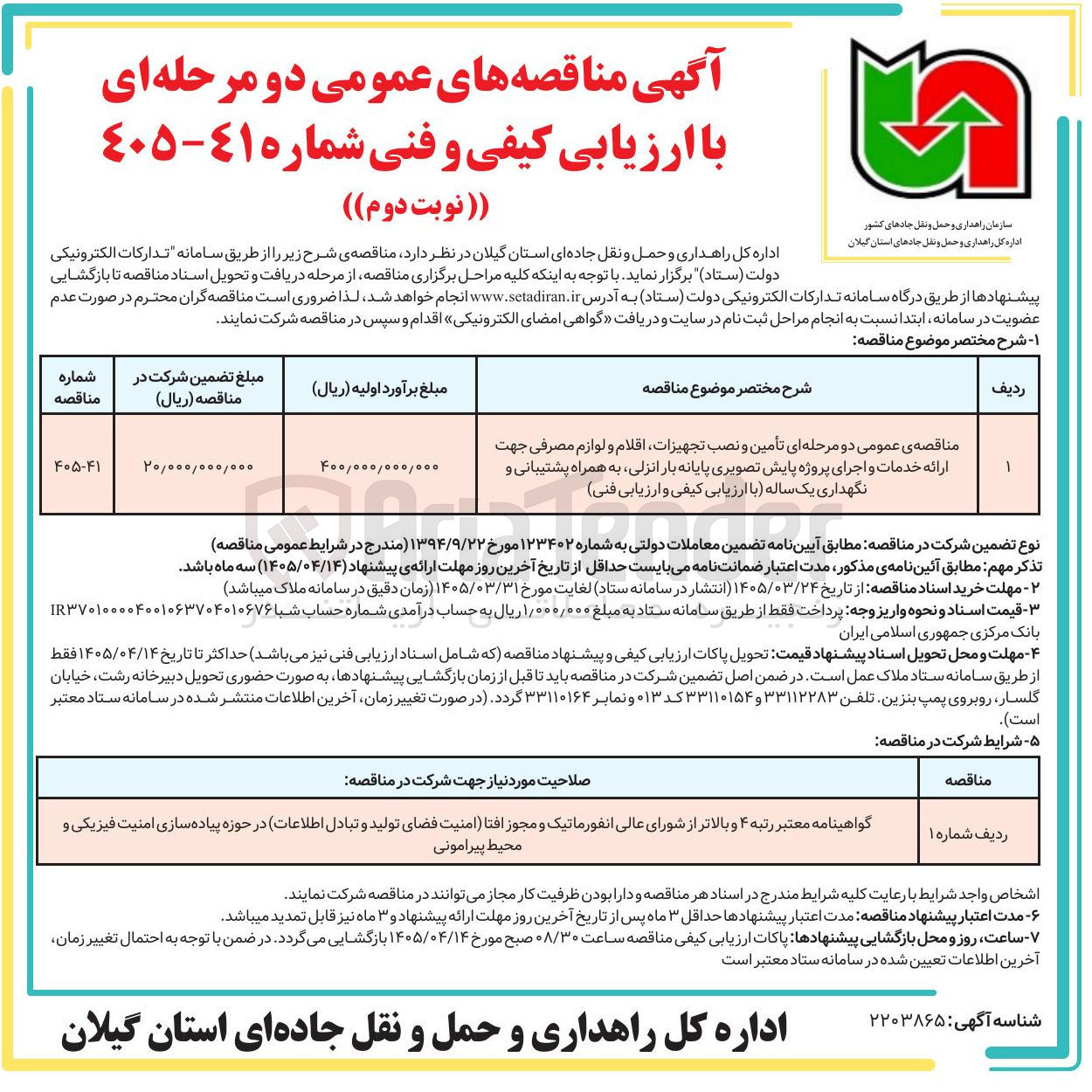 تصویر کوچک آگهی تأمین و نصب تجهیزات اقلام و لوازم مصرفی جهت ارائه خدمات و اجرای پروژه پایش تصویری پایانه بار انزلی به همراه پشتیبانی و نگهداری یک ساله با ارزیابی کیفی