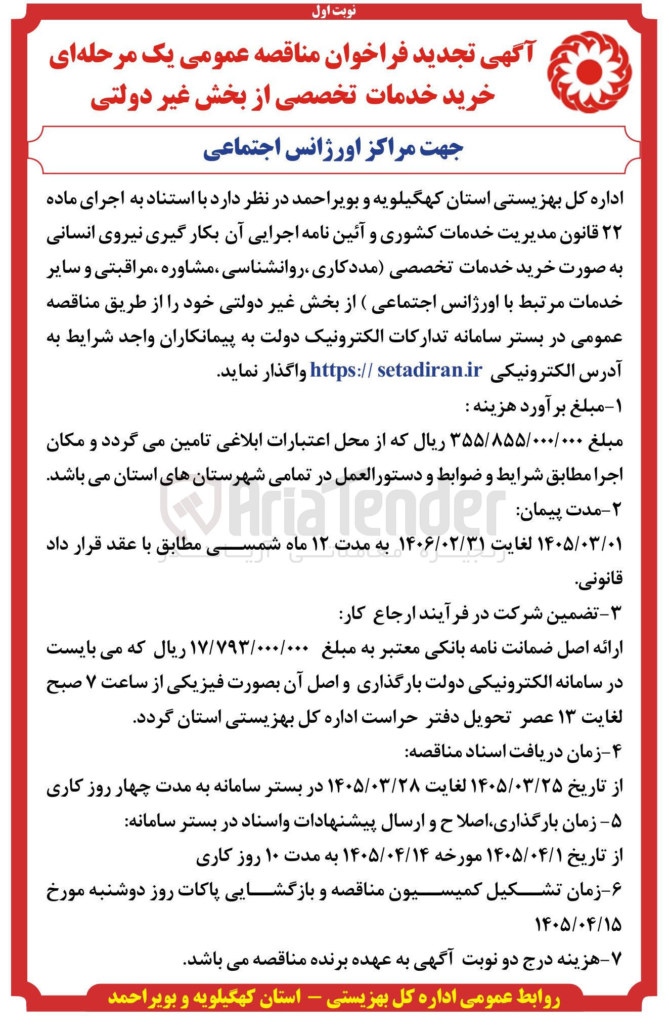 تصویر کوچک آگهی بکار گیری نیروی انسانی به صورت خرید خدمات تخصصی