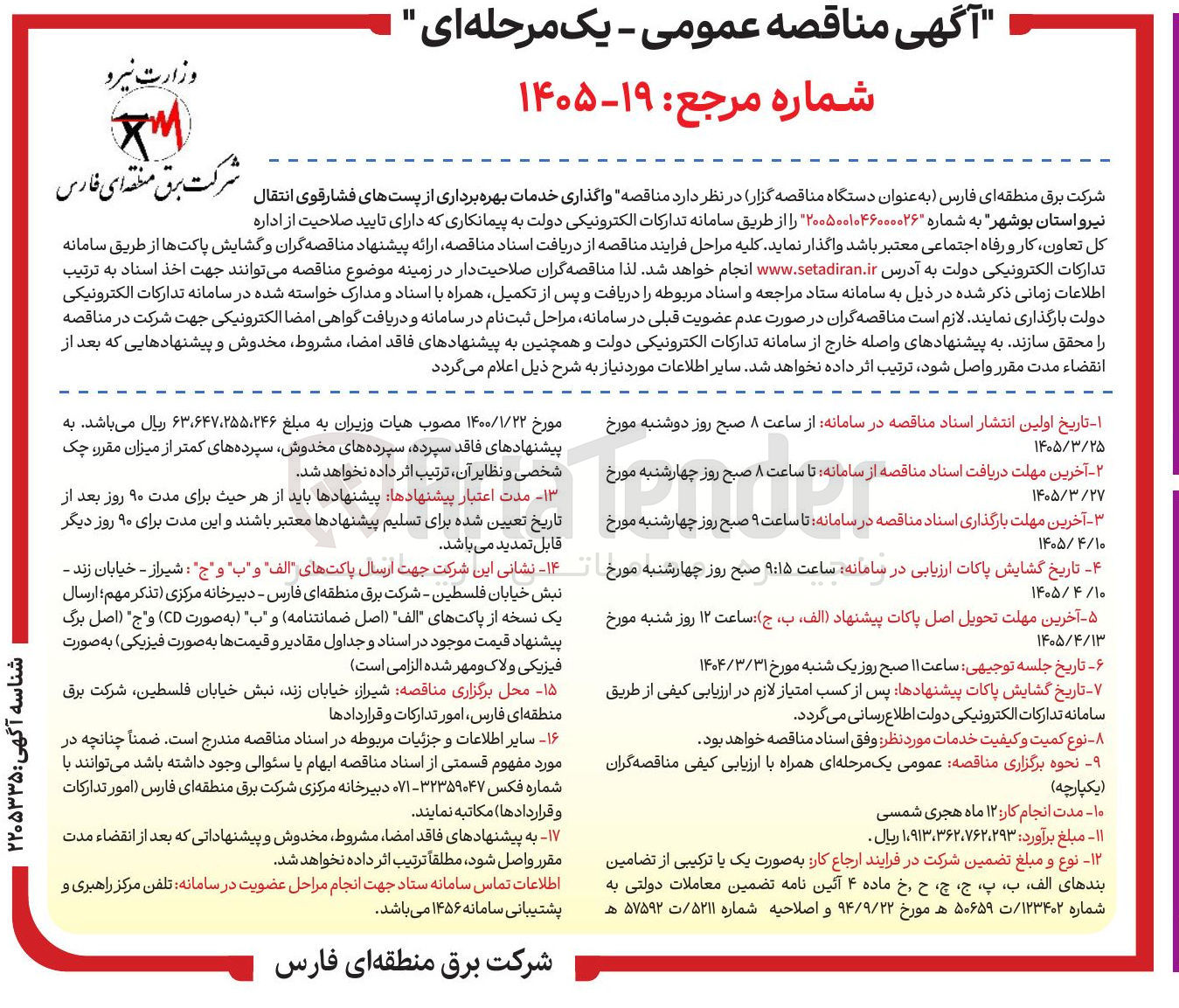 تصویر کوچک آگهی واگذاری خدمات بهره برداری از پستهای فشارقوی انتقال
