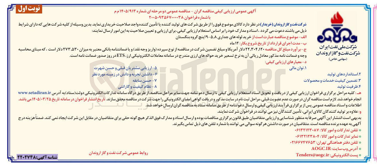 تصویر کوچک آگهی خرید لوله های جداری 5.8 - 9 اینچ گروه بنگستان