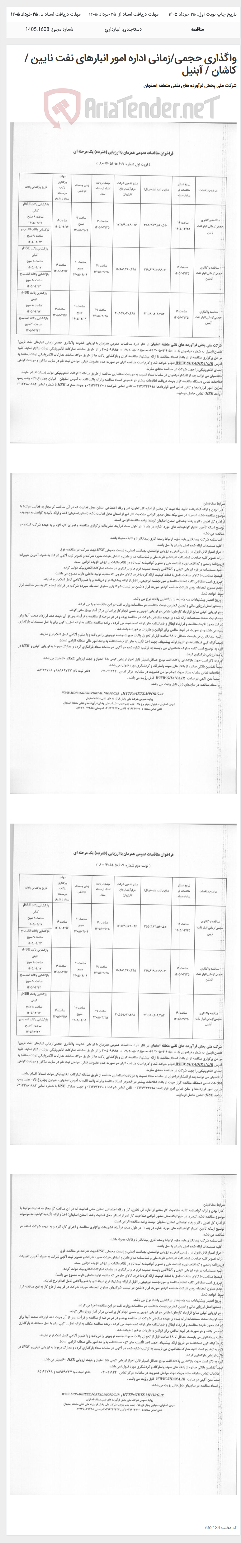 تصویر کوچک آگهی واگذاری حجمی/زمانی اداره امور انبارهای نفت نایین / کاشان / آبنیل
