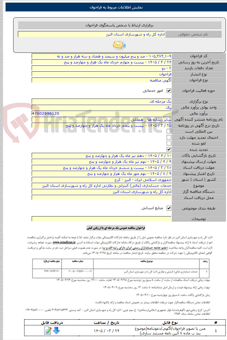 تصویر کوچک آگهی خدمات حسابداری (مالی) کنترلی و نظارتی اداره کل راه و شهرسازی استان البرز