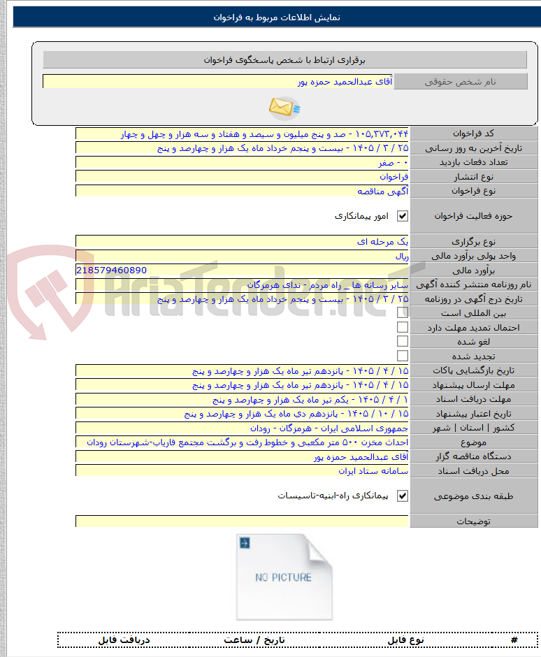 تصویر کوچک آگهی احداث مخزن ۵۰۰ متر مکعبی و خطوط رفت و برگشت مجتمع فاریاب-شهرستان رودان