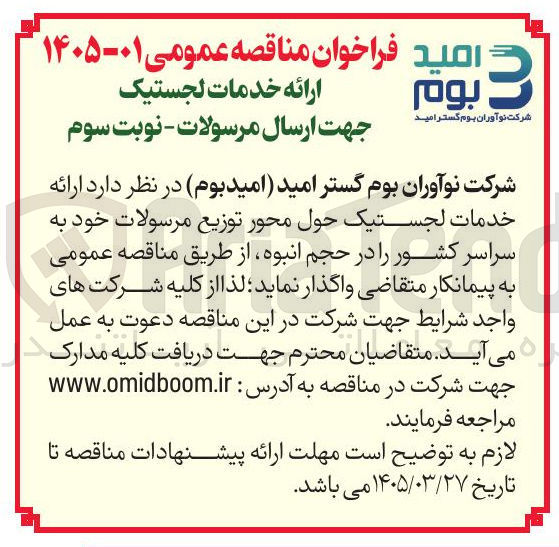تصویر کوچک آگهی ارائه خدمات لجستیک جهت ارسال مرسولات 