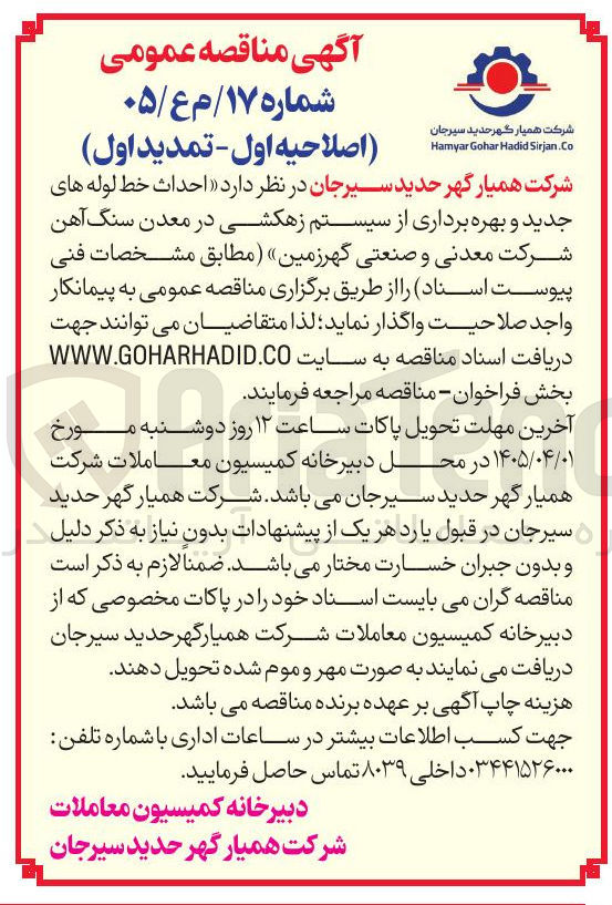 تصویر کوچک آگهی احداث خط لوله های جدید و بهره برداری از سیستم زهکشی