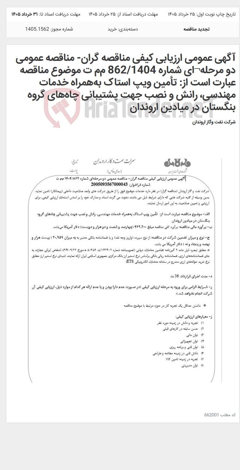 تصویر کوچک آگهی آگهی عمومی ارزیابی کیفی مناقصه گران- مناقصه عمومی دو مرحله¬ای شماره 862/1404 مم ت موضوع مناقصه عبارت است از: تأمین ویپ استاک بههمراه خدمات مهندسی، رانش و نصب جهت پشتیبانی چاههای گروه بنگستان در میادین اروندان