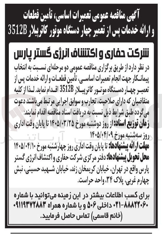 تصویر کوچک آگهی تعمیرات اساسی ، تأمین قطعات و ارائه خدمات پس از تعمیر چهار دستگاه موتور کاترپیلار 3512B