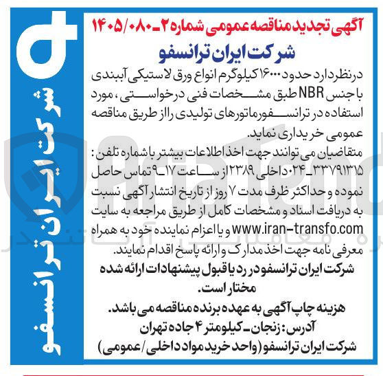 تصویر کوچک آگهی خرید حدود ۱۶۰۰۰ کیلوگرم انواع ورق لاستیکی آببندی با جنس NBR