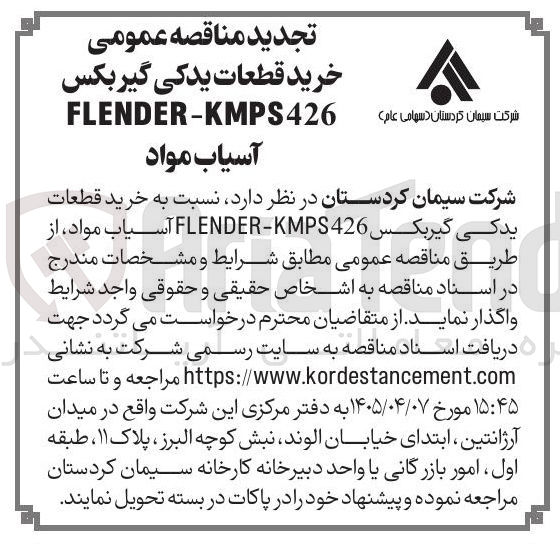 تصویر کوچک آگهی خرید قطعات یدکی گیربکس FLENDER-KMPS426 آسیاب مواد