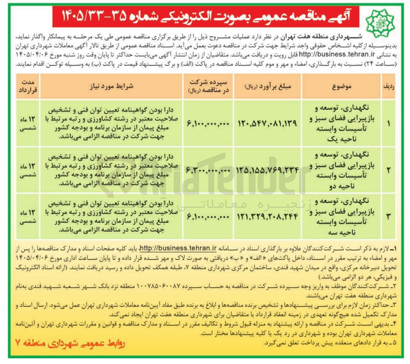 تصویر کوچک آگهی نگهداری توسعه و باز پیرایی فضای سبز و تأسیسات وابسته