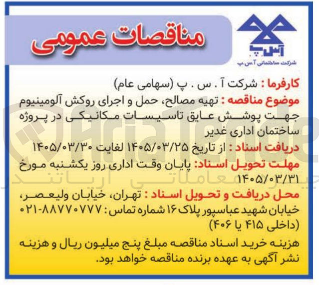 تصویر کوچک آگهی تهیه مصالح حمل و اجرای روکش آلومینیوم جهت پوشش عایق تاسیسات مکانیکی