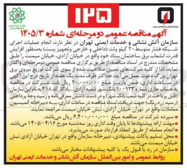 تصویر کوچک آگهی انجام عملیات اجرای شبکه فشار متوسط ۲۰ کیلو ولت داخلی و خارجی و تجهیز پست به منظور افزایش قدرت انشعاب برق