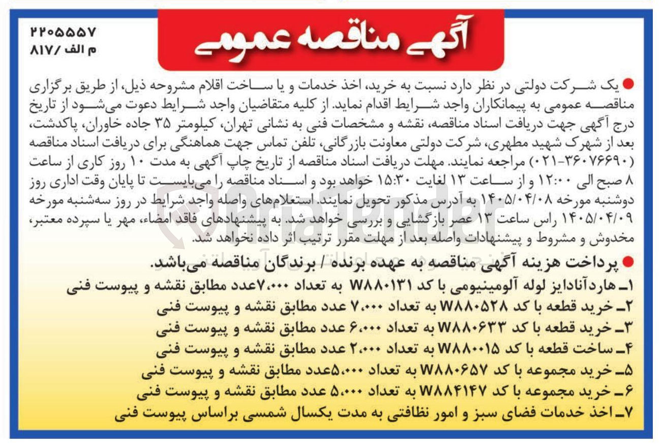 تصویر کوچک آگهی ساخت قطعه با کد W۸۸۰۰۱۵ به تعداد ۲۰۰۰ عدد