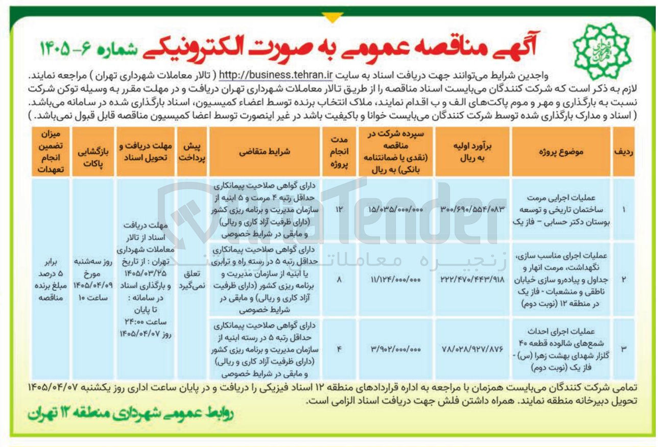 تصویر کوچک آگهی عملیات اجرای مناسب سازی نگهداشت مرمت انهار و جداول و پیاده رو سازی خیابان ناطقی و منشعبات - فاز یک در منطقه ۱۲ 
