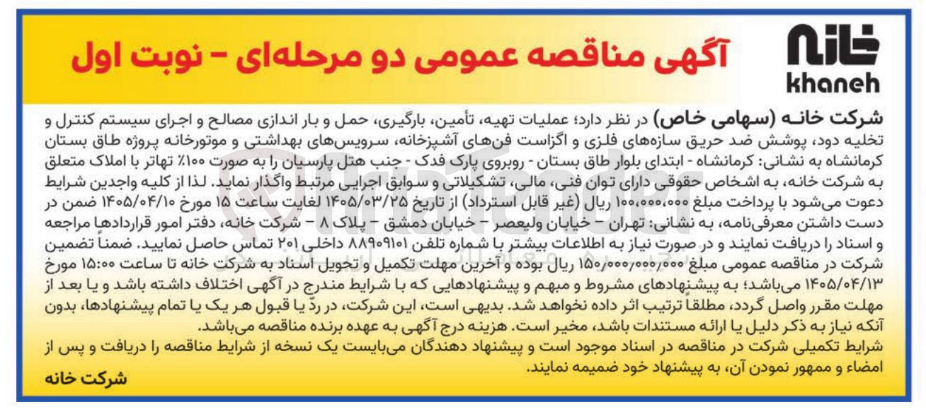 تصویر کوچک آگهی عملیات تهیه تأمین ، بارگیری حمل و بار اندازی مصالح و اجرای سیستم کنترل و تخلیه دود پوشش ضد حریق سازه های فلزی و اگزاست فنهای آشپزخانه سرویسهای بهداشتی و موتورخانه پروژه طاق بستان