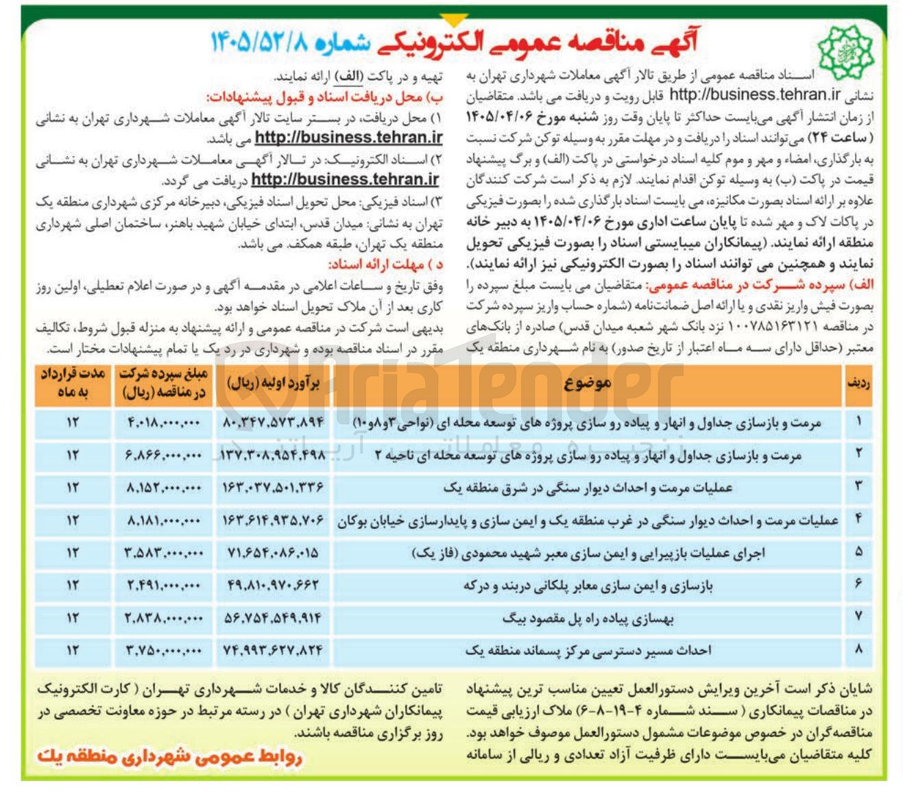 تصویر کوچک آگهی مرمت و بازسازی جداول و انهار و پیاده رو سازی پروژه های توسعه محله ای نواحی ۳ و ۸ و ۱۰