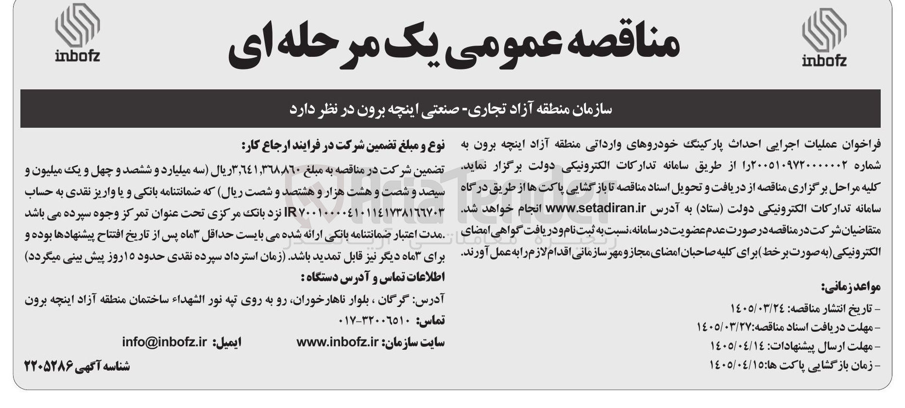 تصویر کوچک آگهی عملیات اجرایی احداث پارکینگ خودروهای وارداتی منطقه آزاد اینچه برون