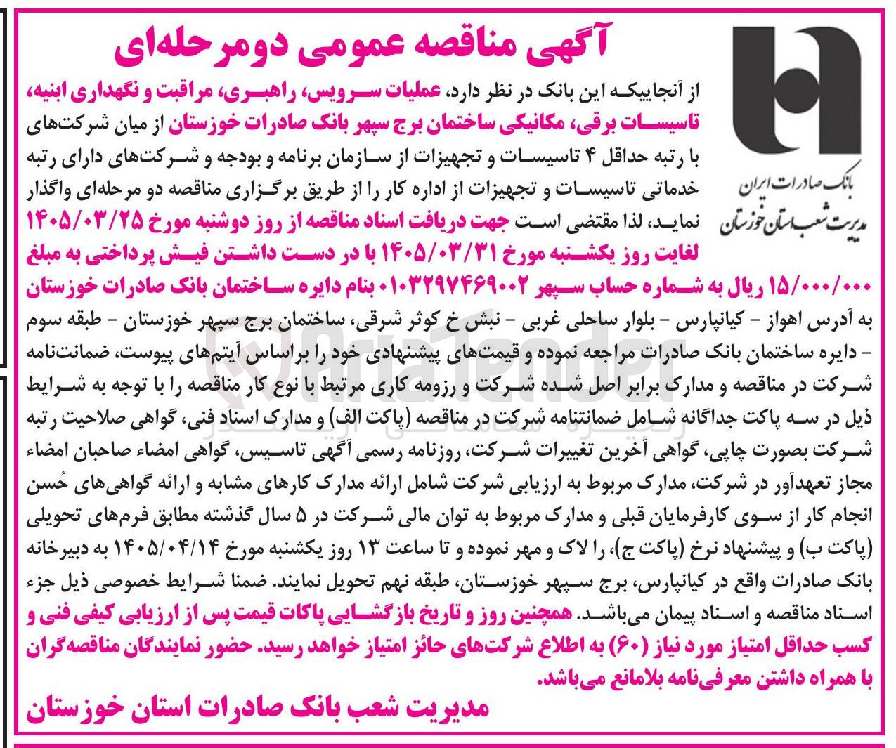 تصویر کوچک آگهی عملیات سرویس راهبری مراقبت و نگهداری ابنیه تاسیسات برقی مکانیکی ساختمان برج سپهر