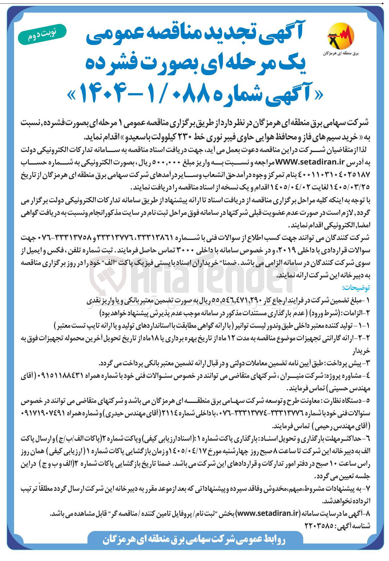 تصویر کوچک آگهی خرید سیم های فاز و محافظ هوایی حاوی فیبر نوری خط ۲۳۰ کیلوولت