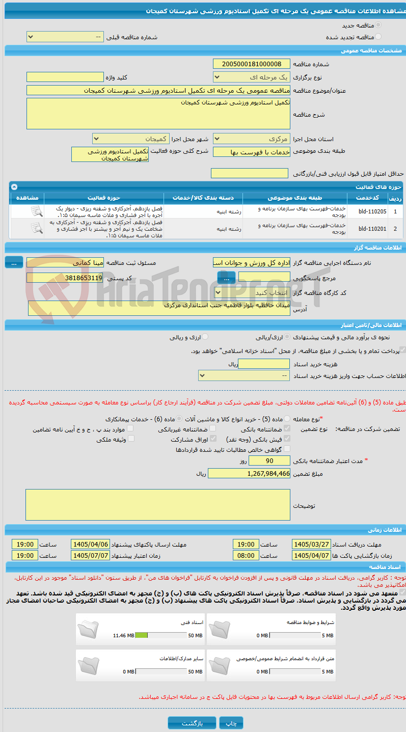 تصویر کوچک آگهی مناقصه عمومی یک مرحله ای تکمیل استادیوم ورزشی شهرستان کمیجان