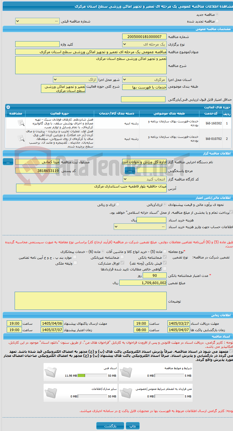 تصویر کوچک آگهی مناقصه عمومی یک مرحله ای تعمیر و تجهیز اماکن ورزشی سطح استان مرکزی