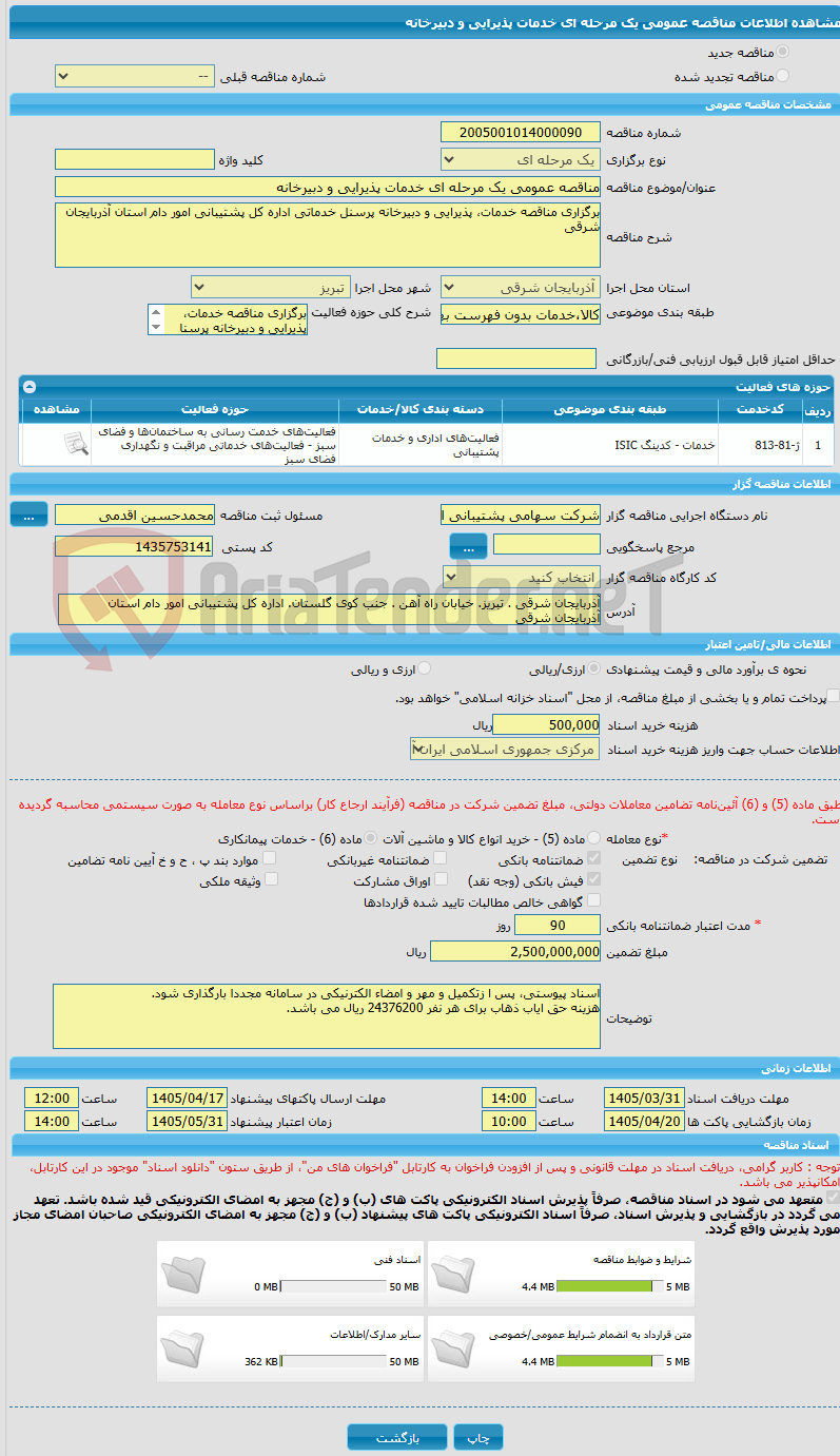 تصویر کوچک آگهی مناقصه عمومی یک مرحله ای خدمات پذیرایی و دبیرخانه