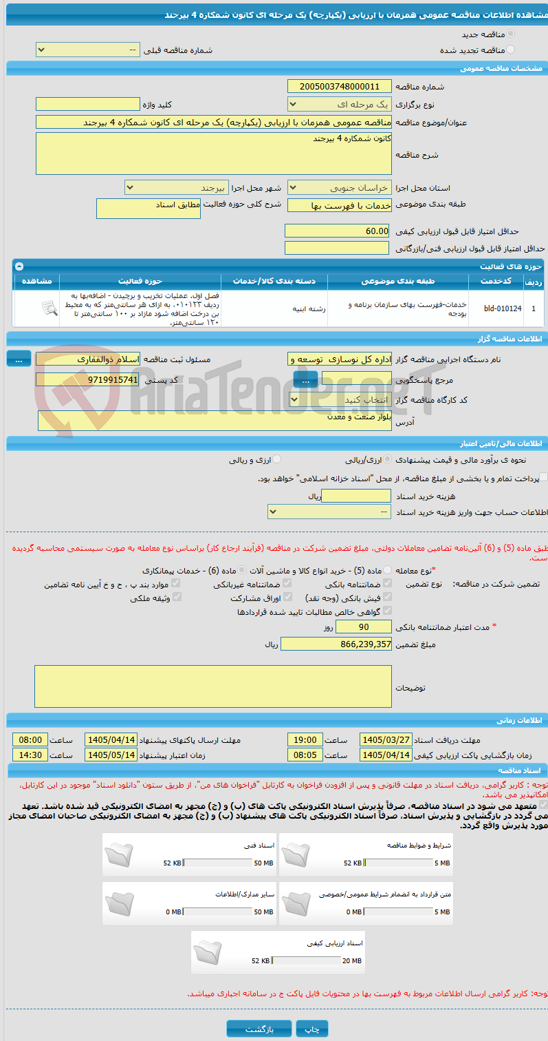 تصویر کوچک آگهی مناقصه عمومی همزمان با ارزیابی (یکپارچه) یک مرحله ای کانون شمکاره 4 بیرجند