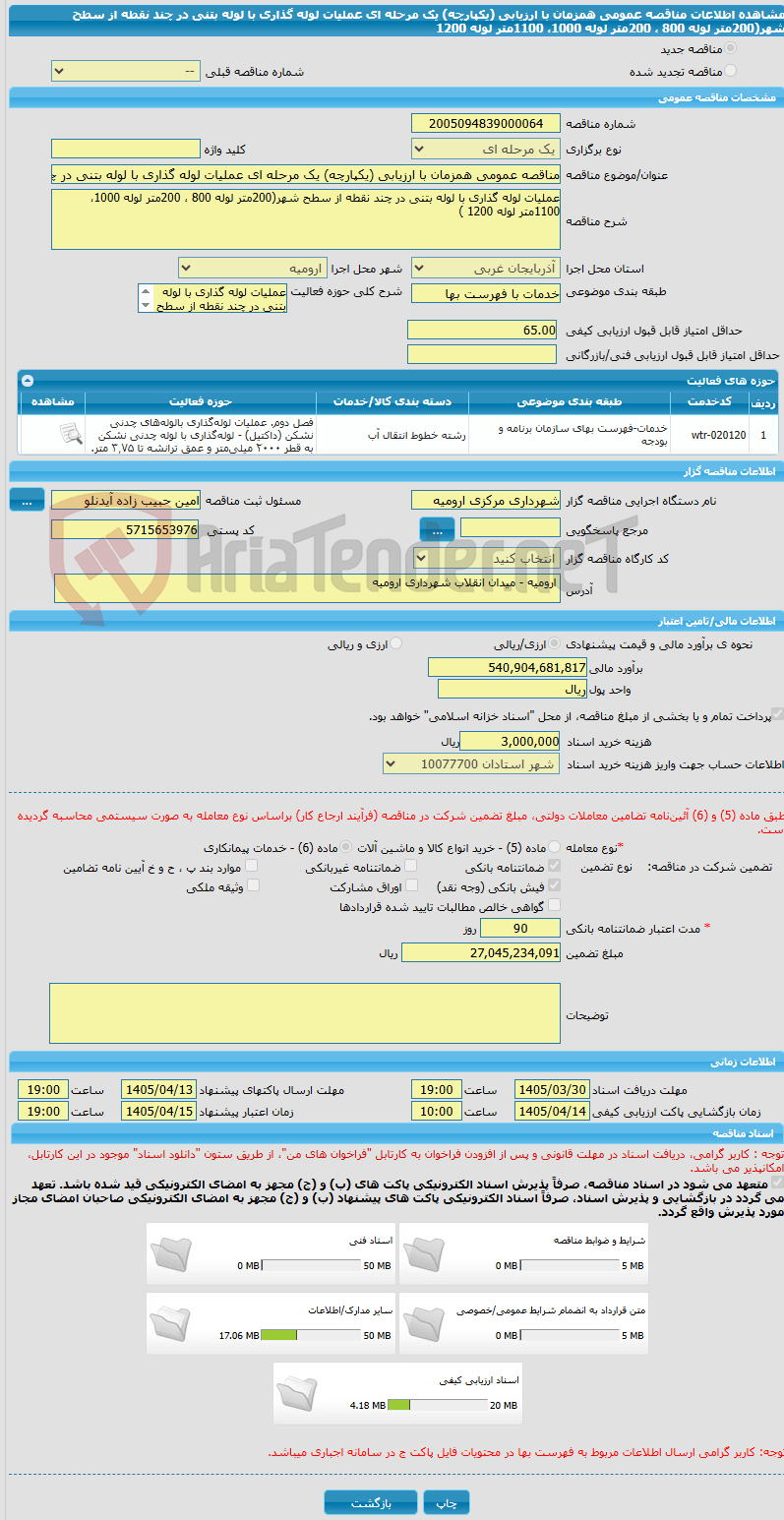 تصویر کوچک آگهی مناقصه عمومی همزمان با ارزیابی (یکپارچه) یک مرحله ای عملیات لوله گذاری با لوله بتنی در چند نقطه از سطح شهر(200متر لوله 800 ، 200متر لوله 1000، 1100متر لوله 1200