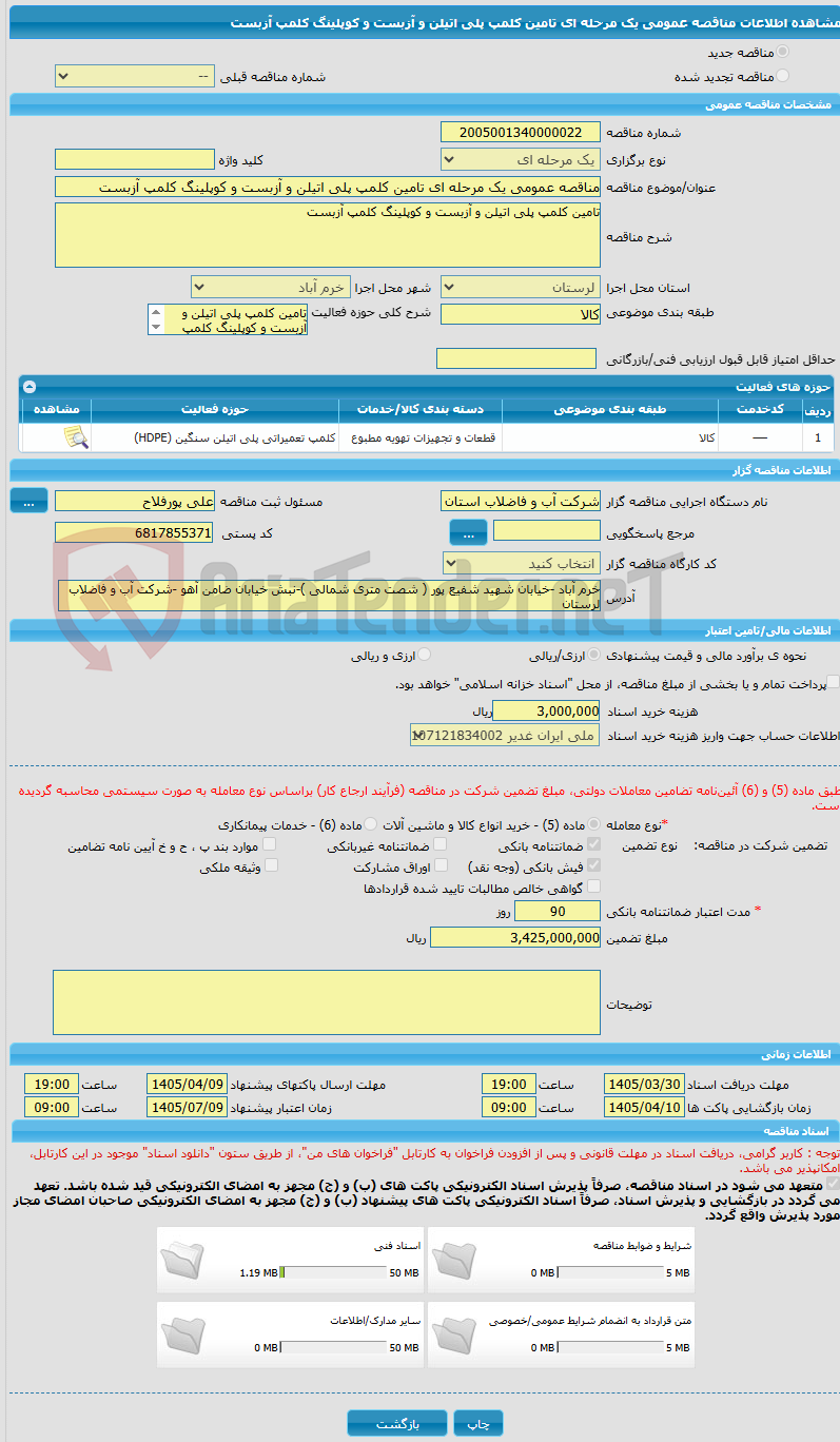 تصویر کوچک آگهی مناقصه عمومی یک مرحله ای تامین کلمپ پلی اتیلن و آزبست و کوپلینگ کلمپ آزبست