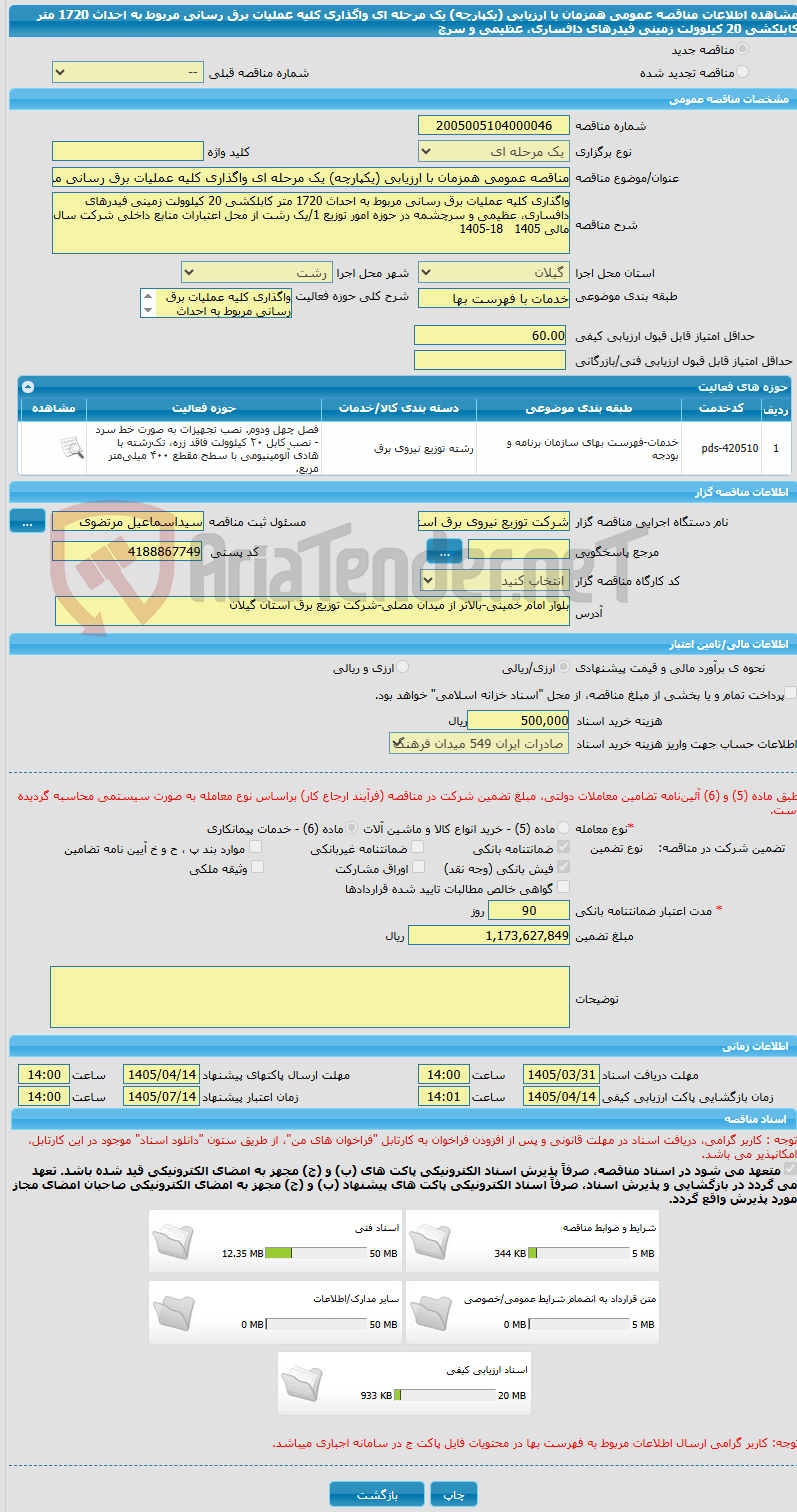 تصویر کوچک آگهی مناقصه عمومی همزمان با ارزیابی (یکپارچه) یک مرحله ای واگذاری کلیه عملیات برق رسانی مربوط به احداث 1720 متر کابلکشی 20 کیلوولت زمینی فیدرهای دافساری، عظیمی و سرچ