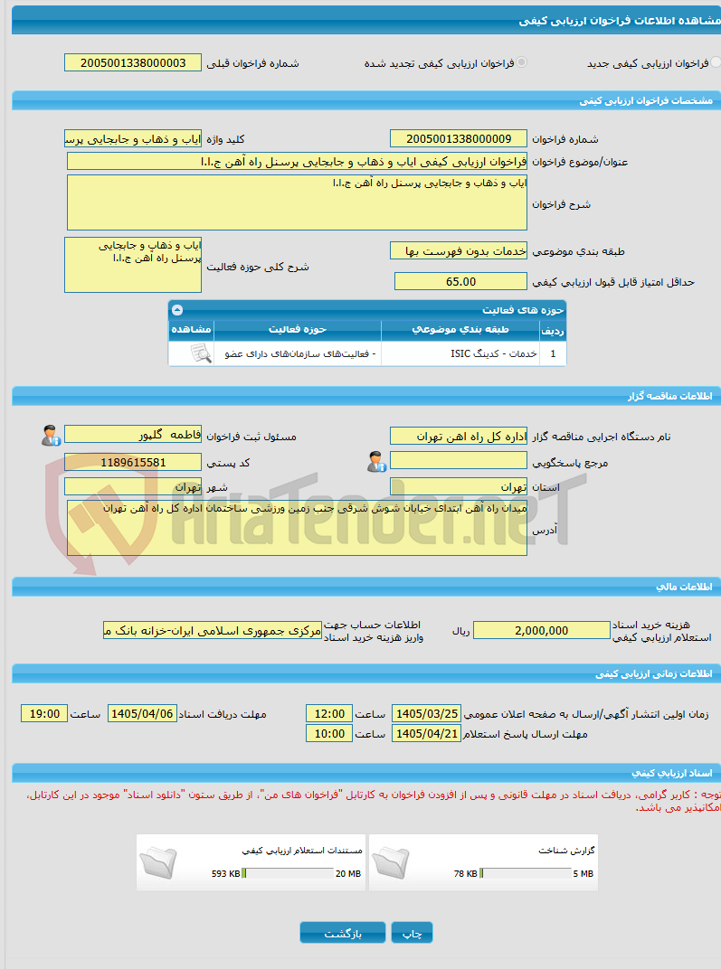 تصویر کوچک آگهی فراخوان ارزیابی کیفی ایاب و ذهاب و جابجایی پرسنل راه آهن ج.ا.ا 