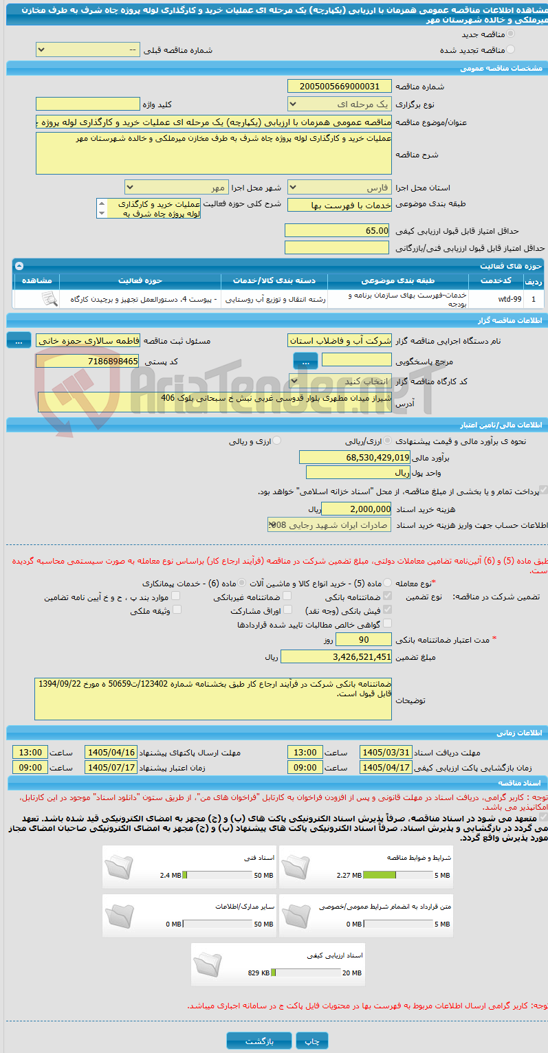 تصویر کوچک آگهی مناقصه عمومی همزمان با ارزیابی (یکپارچه) یک مرحله ای عملیات خرید و کارگذاری لوله پروژه چاه شرف به طرف مخازن میرملکی و خالده شهرستان مهر