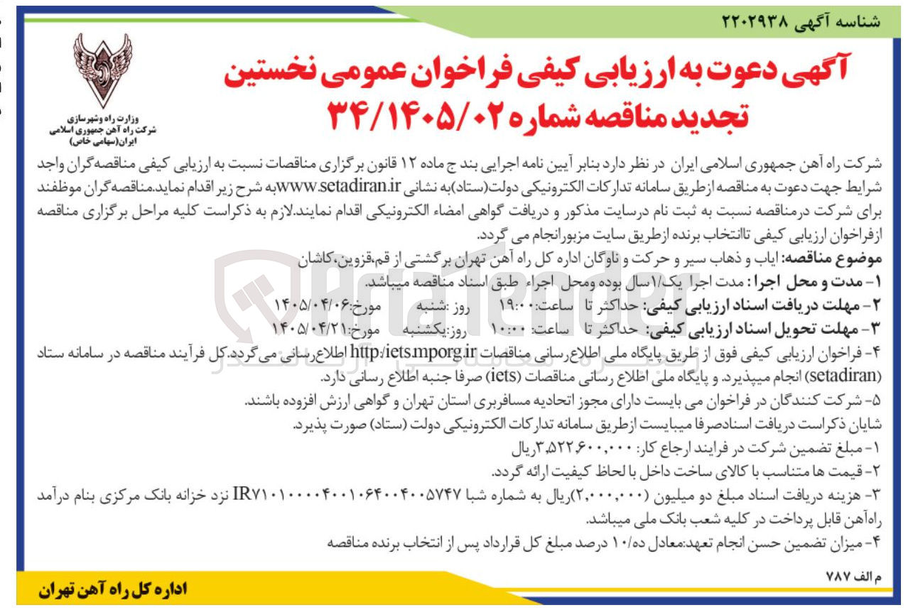 تصویر کوچک آگهی ایاب و ذهاب سیر و حرکت و ناوگان 