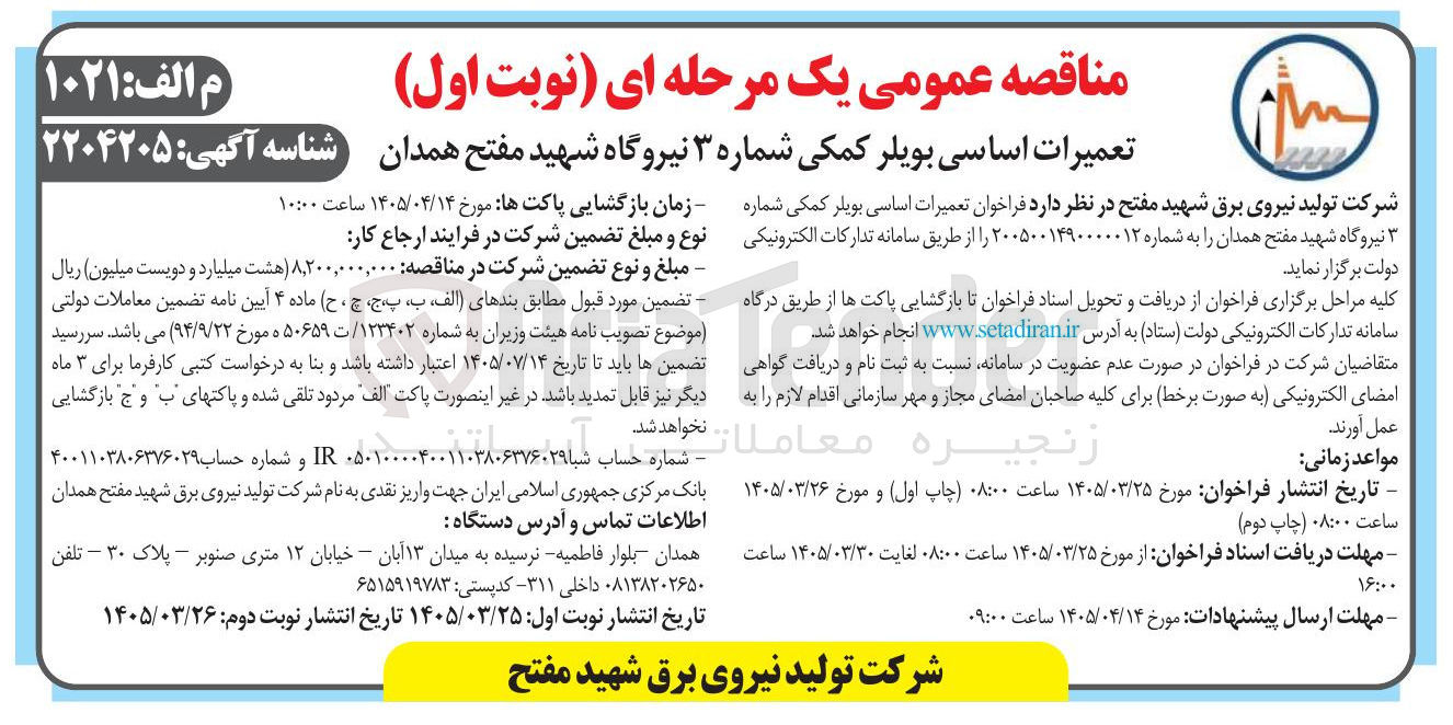 تصویر کوچک آگهی تعمیرات اساسی بویلر کمکی شماره ۳ نیروگاه شهید مفتح همدان