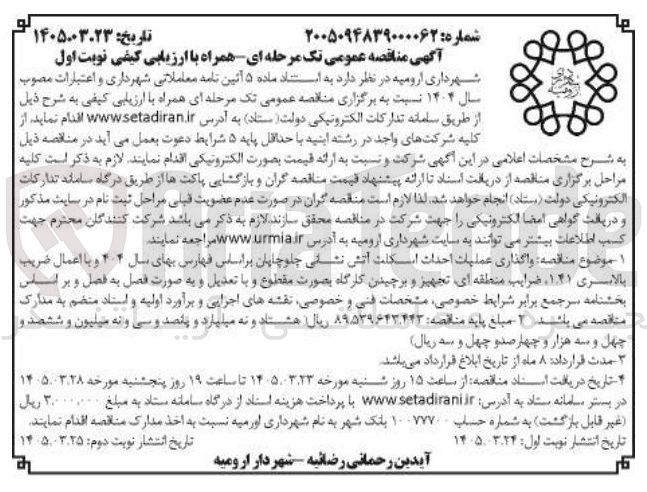 تصویر کوچک آگهی واگذاری عملیات احداث اسکلت آتش نشانی