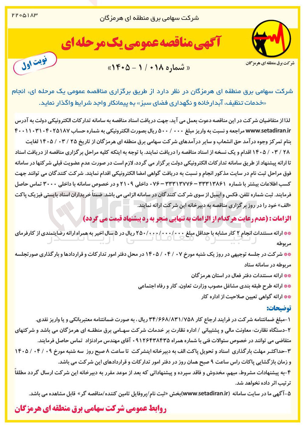 تصویر کوچک آگهی انجام خدمات تنظیف آبدارخانه و نگهداری فضای سبز