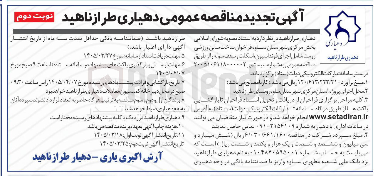 تصویر کوچک آگهی ساخت سالن ورزشی روستا شامل اجرای فونداسیون اسکلت و سقف سوله 
