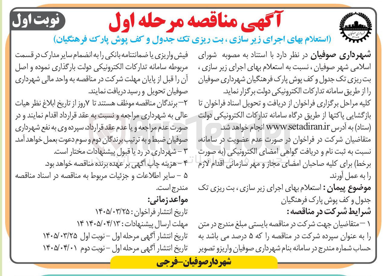 تصویر کوچک آگهی اجرای زیر سازی بت ریزی تک جدول و کف پوش پارک فرهنگیان