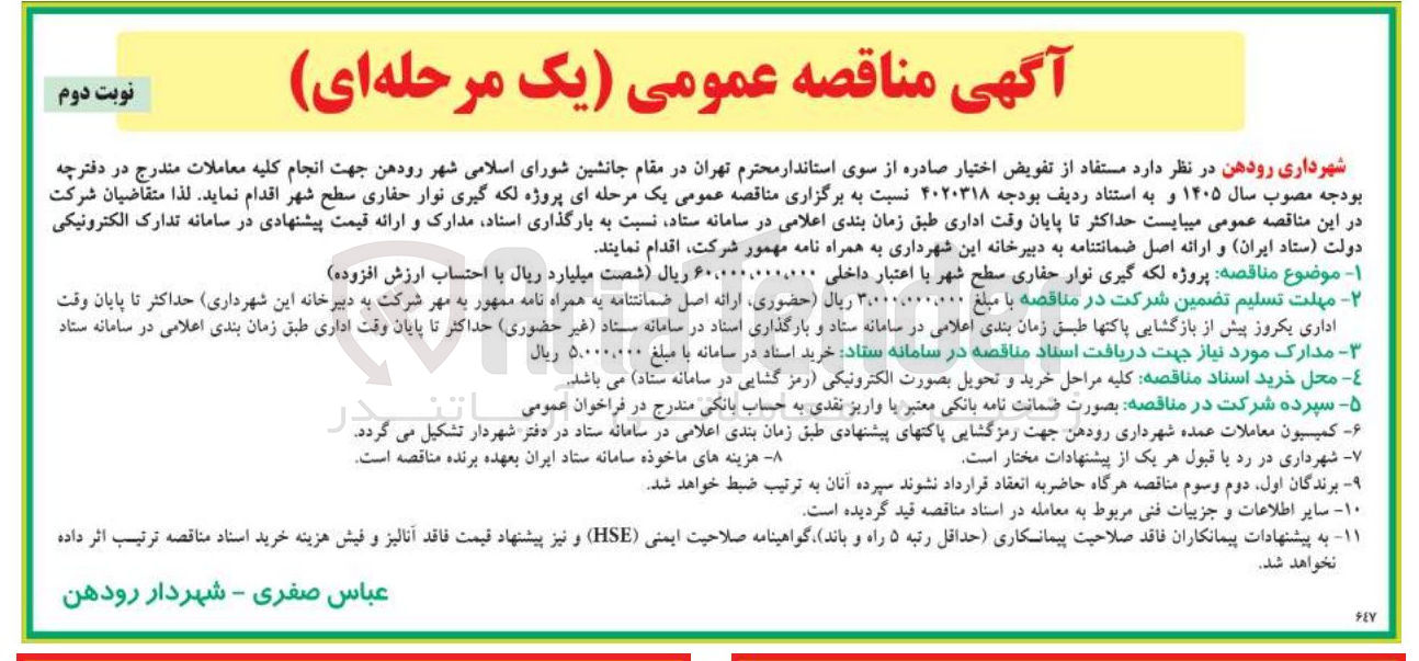 تصویر کوچک آگهی پروژه لکه گیری نوار حفاری سطح شهر