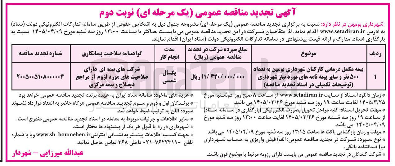 تصویر کوچک آگهی بیمه مکمل درمانی کارکنان به تعداد ۵۰۰ نفر و سایر بیمه نامه های مورد نیاز