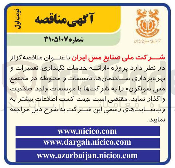 تصویر کوچک آگهی  ارائه خدمات نگهداری تعمیرات و بهره برداری ساختمانها تاسیسات و محوطه 
