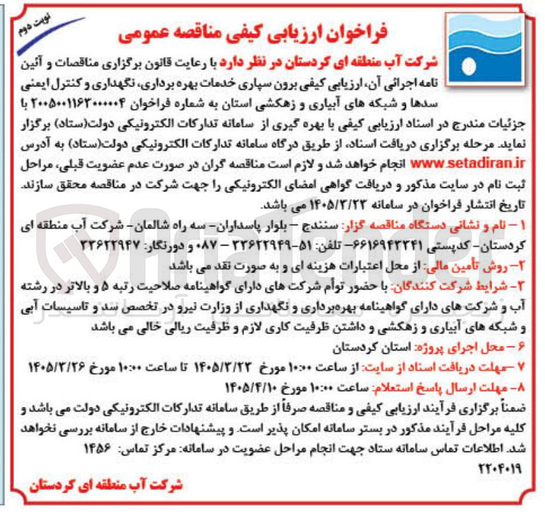 تصویر کوچک آگهی ارزیابی کیفی برون سپاری خدمات بهره برداری نگهداری و کنترل ایمنی سدها و شبکه های آبیاری و زهکشی استان