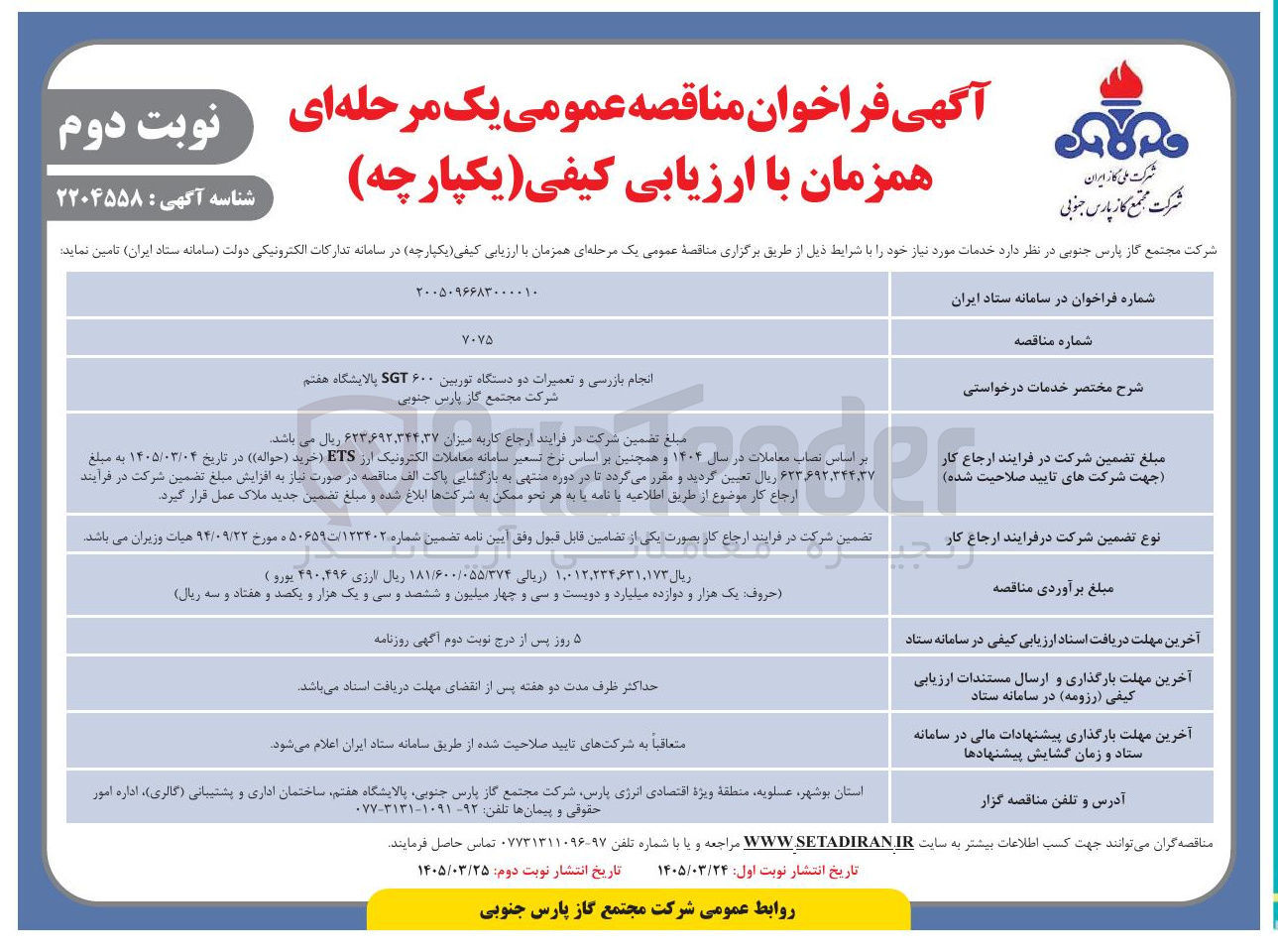 تصویر کوچک آگهی انجام بازرسی و تعمیرات دو دستگاه توربین ۶۰۰ SGT