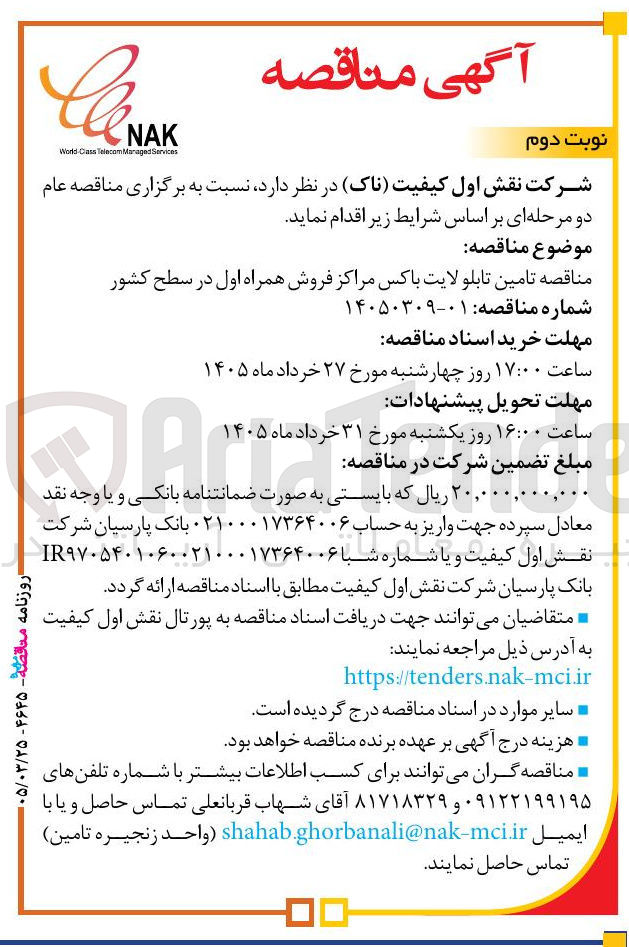 تصویر کوچک آگهی تامین تابلو لایت باکس مراکز فروش همراه اول در سطح کشور