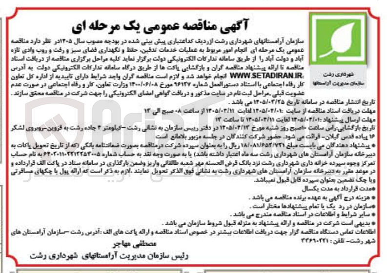 تصویر کوچک آگهی انجام امور مربوط به عملیات خدمات تدفین حفظ و نگهداری فضای سبز و رفت و روب