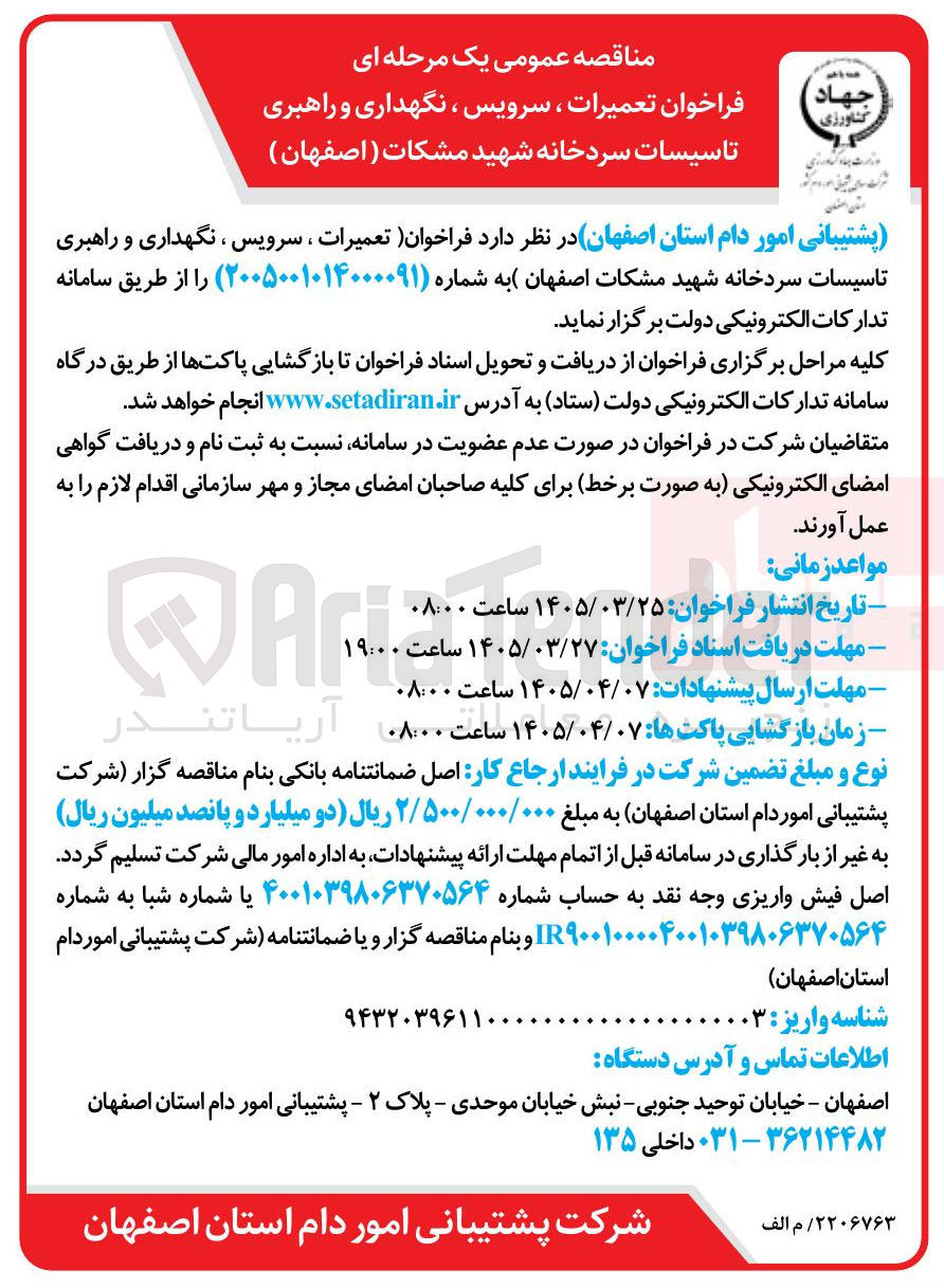تصویر کوچک آگهی تعمیرات ، سرویس ، نگهداری و راهبری تاسیسات سردخانه شهید مشکات