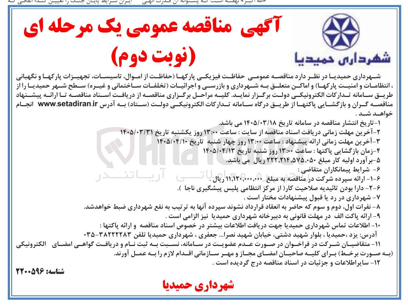 تصویر کوچک آگهی حفاظت فیزیکی پارکها (حفاظت از اموال تاسیسات تجهیزات پارکها و نگهبانی ، انتظامات و امنیت پارکها) و اماکن متعلق به شهرداری و بازرسی و اجرائیات تخلفات ساختمانی و غیره