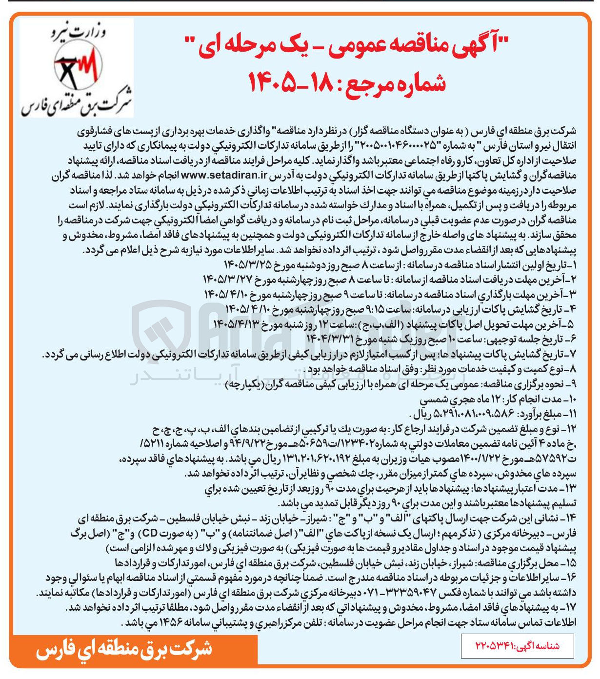تصویر کوچک آگهی واگذاری خدمات بهره برداری از پست های فشار قوی انتقال نیرو