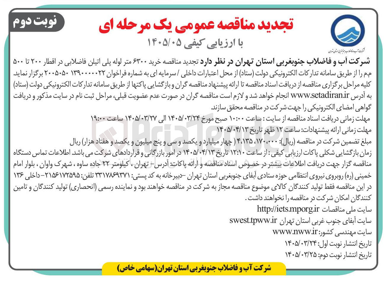 تصویر کوچک آگهی خرید ۶۳۰۰ متر لوله پلی اتیلن فاضلابی در اقطار ۲۰۰ تا ۵۰۰ م.م 