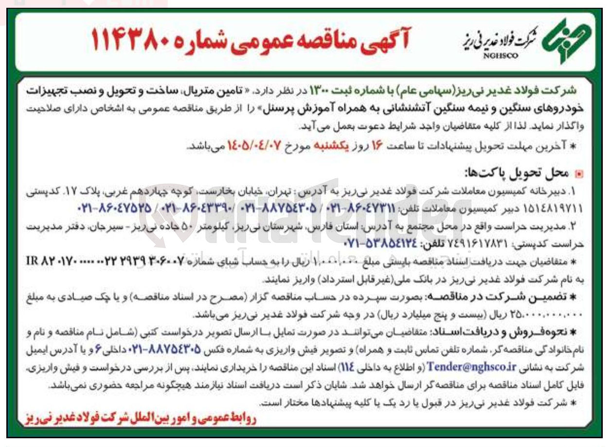 تصویر کوچک آگهی تامین متریال ساخت و تحویل و نصب تجهیزات خودروهای سنگین و نیمه سنگین آتشنشانی به همراه آموزش پرسنل